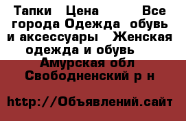 Тапки › Цена ­ 450 - Все города Одежда, обувь и аксессуары » Женская одежда и обувь   . Амурская обл.,Свободненский р-н